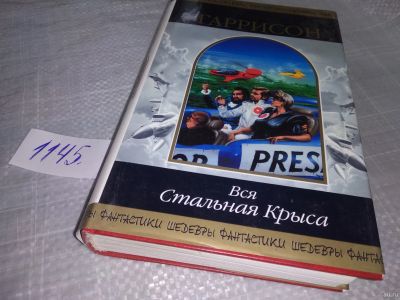 Лот: 18331234. Фото: 1. Гаррисон Г. Вся стальная крыса... Художественная