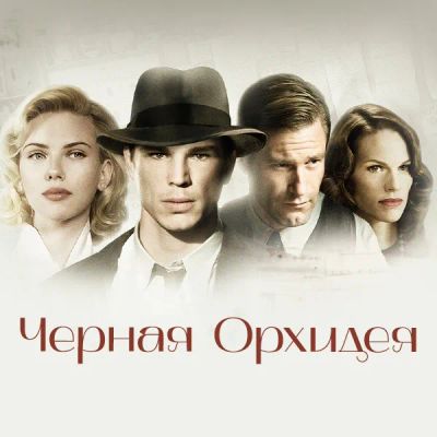 Лот: 24675301. Фото: 1. Черная орхидея. Видеозаписи, фильмы