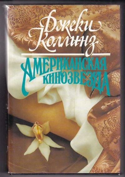 Лот: 23440202. Фото: 1. Американская кинозвезда. Художественная