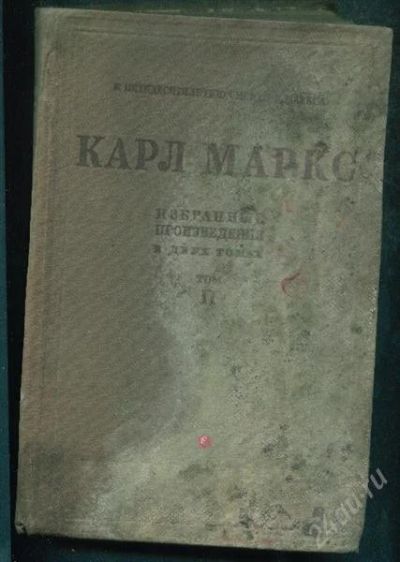 Лот: 2776706. Фото: 1. книга Карл Маркс,избранные произведения... Другое (литература, книги)