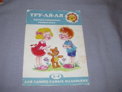 Лот: 15569346. Фото: 1. книга тру-ля-ля артикуляционная... Познавательная литература