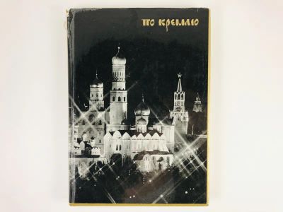 Лот: 23295519. Фото: 1. По Кремлю. Краткий путеводитель... Другое (искусство, культура)