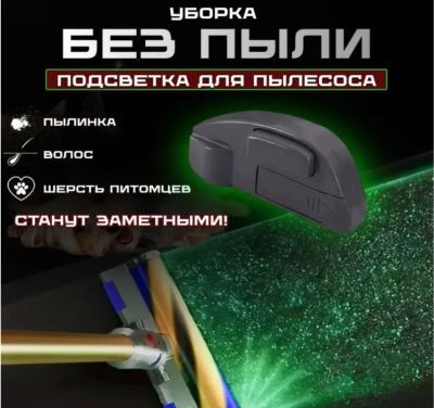 Лот: 24876735. Фото: 1. Лазерная подсветка для пылесоса. Запчасти, комплектующие для пылесосов, утюгов