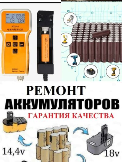 Лот: 25511649. Фото: 1. Ремонт аккумуляторов шуруповерта... Ремонт строительного инструмента, садовой и снегоуборочной техники