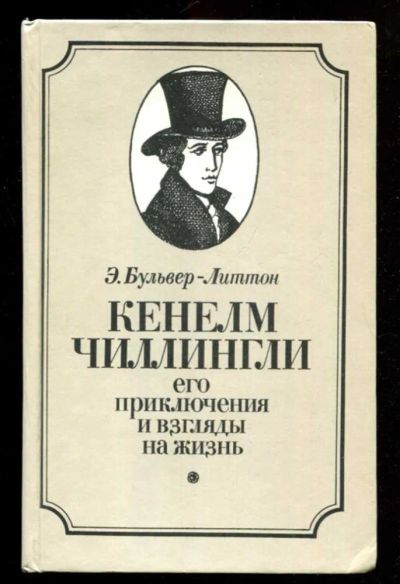 Лот: 23436093. Фото: 1. Кенелм Чиллингли, его приключения... Художественная