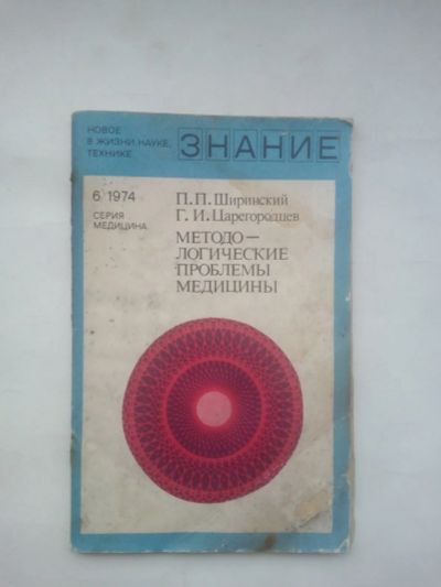 Лот: 24916811. Фото: 1. П.Ширинский "Методологические... Традиционная медицина