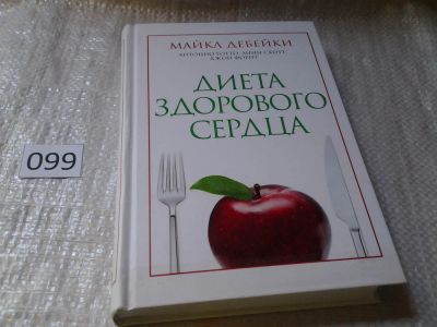 Лот: 5985328. Фото: 1. ок (13..02) Диета здорового сердца... Популярная и народная медицина