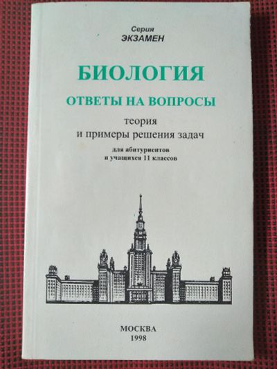 Лот: 19342564. Фото: 1. Биология. Ответы на вопросы. Теория... Для школы