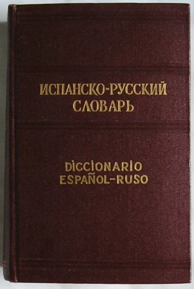 Лот: 19682673. Фото: 1. Испанско-русский словарь. Около... Словари