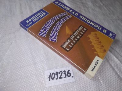 Лот: 20797864. Фото: 1. (109236) Психологическое консультирование... Психология