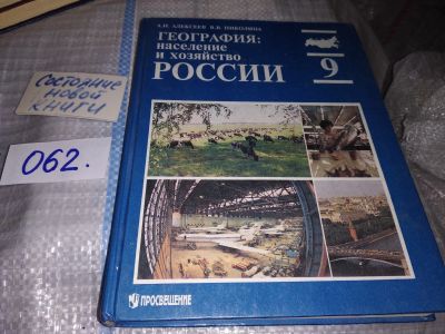 Лот: 16308278. Фото: 1. Алексеев А.И., Николина В.В. География... Для школы