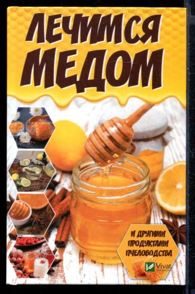 Лот: 23430653. Фото: 1. Лечимся медом и другими продуктами... Популярная и народная медицина
