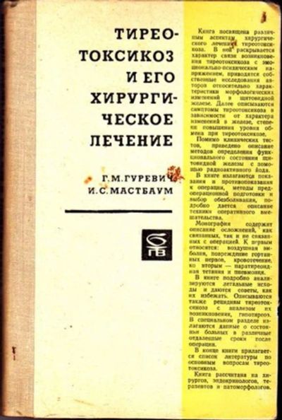 Лот: 23446400. Фото: 1. Тиреотоксикоз и его хирургическое... Традиционная медицина
