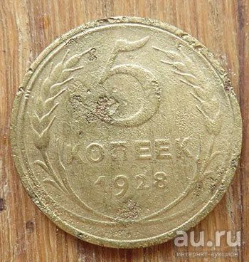 Лот: 15998636. Фото: 1. 5 копеек 1928. Россия и СССР 1917-1991 года