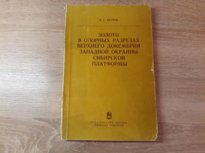 Лот: 11085742. Фото: 1. Золото в опорных разрезах верх... Другое (дом, сад, досуг)