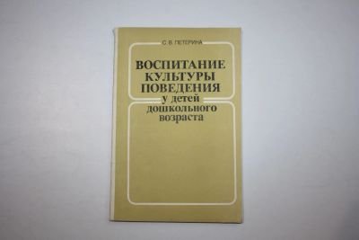 Лот: 24615236. Фото: 1. Воспитание культуры поведения... Другое (общественные и гуманитарные науки)