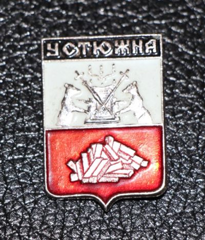 Лот: 3487208. Фото: 1. Город-герб. Устюжный. Юбилейные