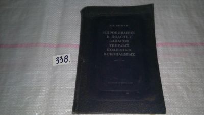 Лот: 8898967. Фото: 1. оз (09..025) Александр Якжин Опробование... Науки о Земле