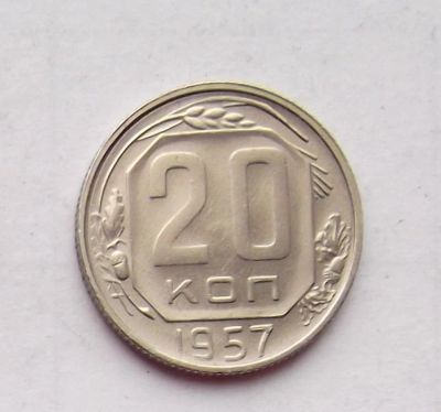 Лот: 4719018. Фото: 1. 20 копеек 1957. Россия и СССР 1917-1991 года