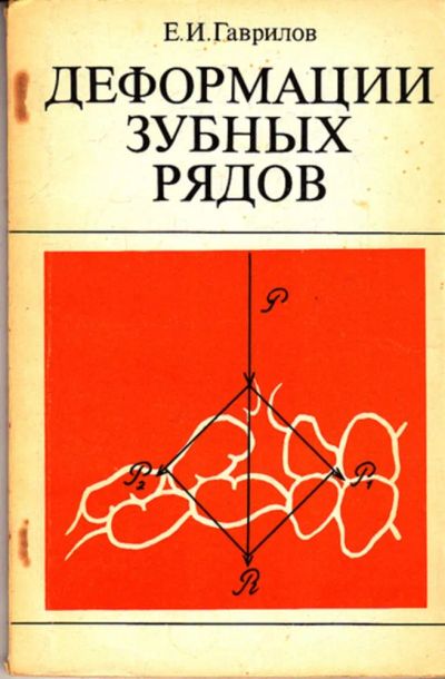 Лот: 23443351. Фото: 1. Деформации зубных рядов. Традиционная медицина