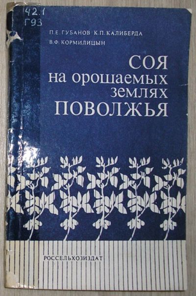 Лот: 21600380. Фото: 1. Соя на орошаемых землях Поволжья... Науки о Земле