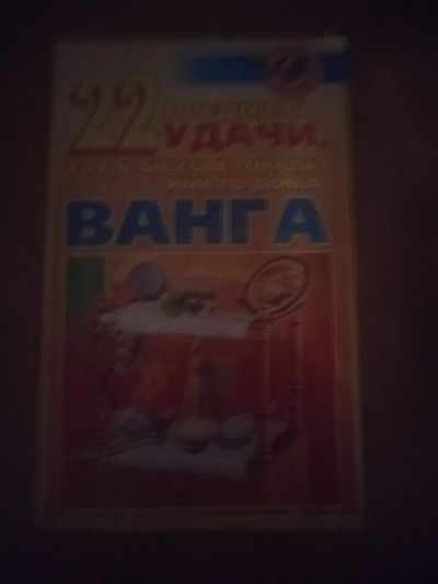 Лот: 24916825. Фото: 1. Книга 22 предмета удачи. Религия, оккультизм, эзотерика