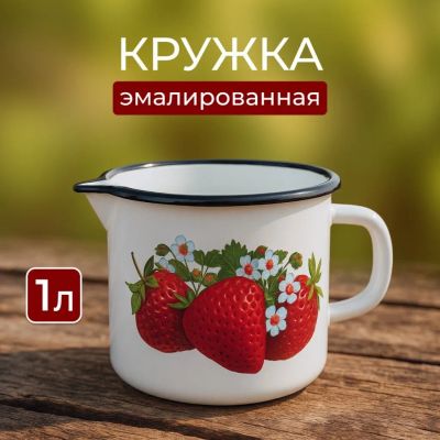Лот: 24118773. Фото: 1. Кружка сталь, 1 л, Клубника садовая... Кружки, стаканы, бокалы