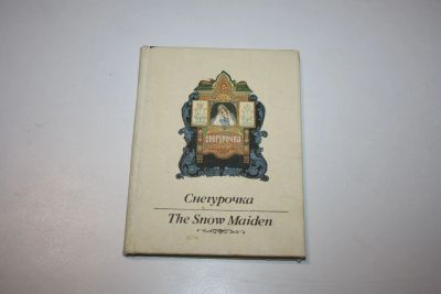 Лот: 23605891. Фото: 1. Снегурочка. The Snow Maiden. 1992... Художественная для детей