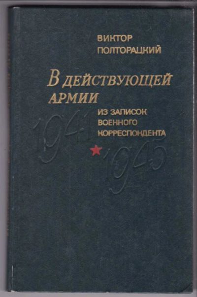 Лот: 23439056. Фото: 1. В действующей армии | Из записок... Мемуары, биографии