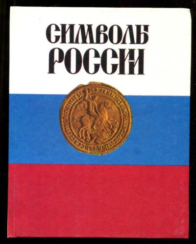 Лот: 23435874. Фото: 1. Символы России. История