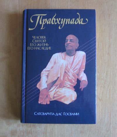 Лот: 11771985. Фото: 1. Сатсварупа дас Госвами. Прабхупада... Искусство