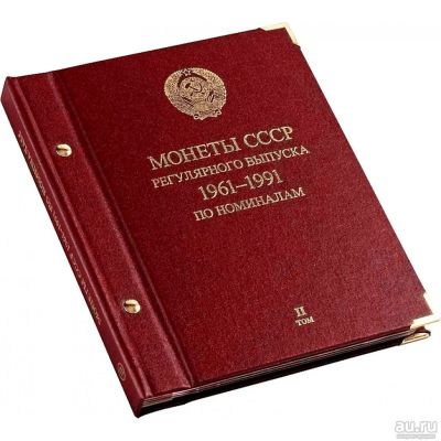 Лот: 9372535. Фото: 1. Монеты СССР регулярного выпуска... Аксессуары, литература