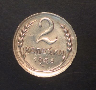 Лот: 5418540. Фото: 1. 2 коп 1936 г (ж1279). Россия и СССР 1917-1991 года