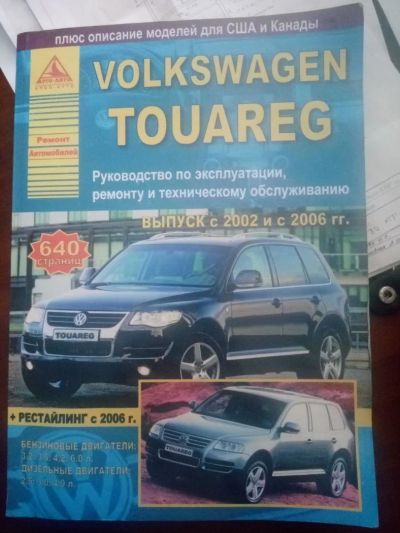 Лот: 10185347. Фото: 1. Книга по ремонту Volkswagen Touareg... Транспорт