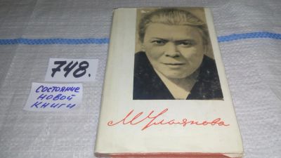 Лот: 11650129. Фото: 1. Мария Ильинична Ульянова, Ершов... Мемуары, биографии
