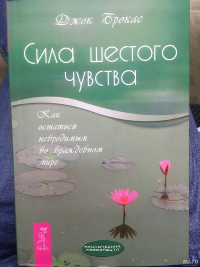 Лот: 13458289. Фото: 1. Джок Брокас: Сила шестого чувства... Религия, оккультизм, эзотерика