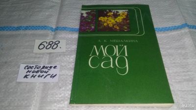 Лот: 7629485. Фото: 1. Лариса Мешалкина, "Мой сад: В... Сад, огород, цветы