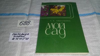 Лот: 7629485. Фото: 1. Лариса Мешалкина, "Мой сад: В... Сад, огород, цветы