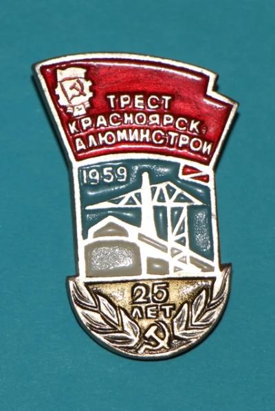 Лот: 7509424. Фото: 1. Знак Трест Красноярск Алюминстрой... Юбилейные