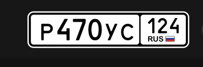 Лот: 25520175. Фото: 1. гос номер 470 серии РУС и УУР. Госномера