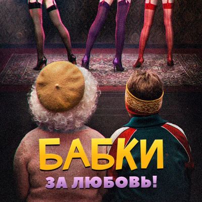 Лот: 24290526. Фото: 1. Бабки. Видеозаписи, фильмы