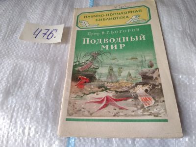 Лот: 17455222. Фото: 1. Богоров В.Г. Подводный мир Серия... Науки о Земле
