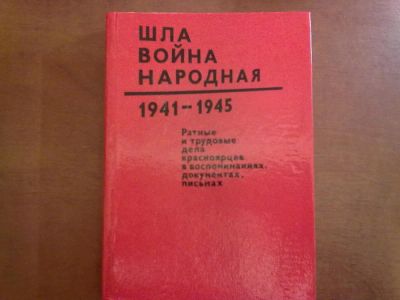 Лот: 8782614. Фото: 1. Шла война народная. Мемуары, биографии