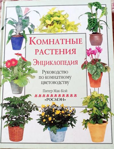 Лот: 15886895. Фото: 1. Книга "Комнатные растения" энциклопедия. Другое (комнатные растения и уход)