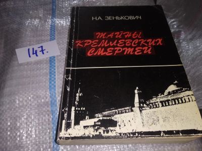 Лот: 16261643. Фото: 1. Зенькович Н.А., Тайны кремлевских... Мемуары, биографии