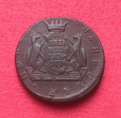 Лот: 7228485. Фото: 1. Сибирская монета 5 копеек 1774... Россия до 1917 года