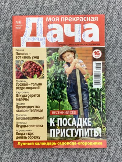 Лот: 25842964. Фото: 1. Журнал Моя прекрасная дача. Выпуск... Книги