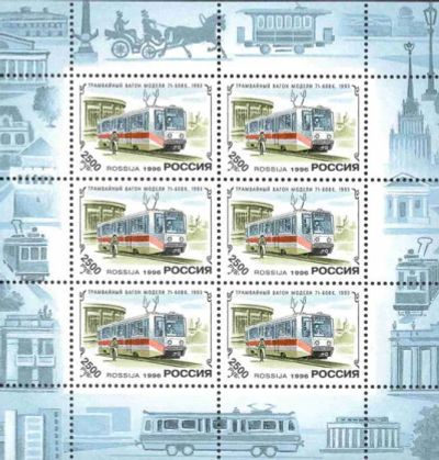 Лот: 19852680. Фото: 1. 1996. История отечественного трамвая... Марки