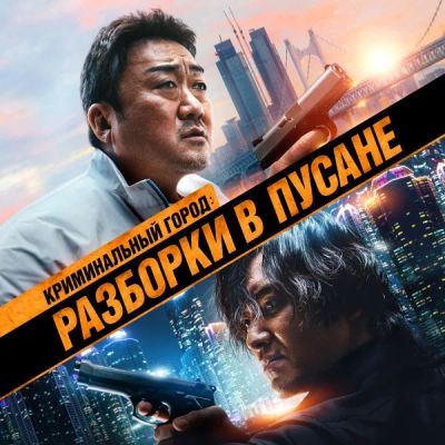 Лот: 24290843. Фото: 1. Криминальный город: Разборки в... Видеозаписи, фильмы