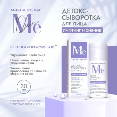 Лот: 23713232. Фото: 1. Медива АНТИ ЭЙДЖ СИСТЕМ детокс-сыворотка... Лекарства
